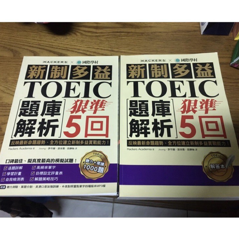 《二手·2018國際學村》 新制多益TOEIC題庫解析：狠準5回聽力＋閱讀模擬試題