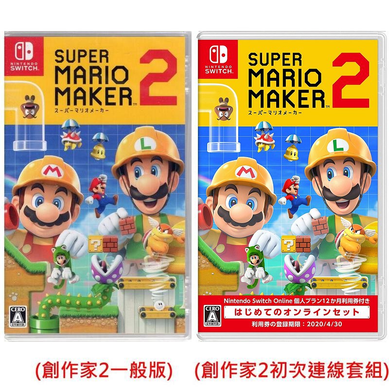 Switch遊戲NS 超級瑪利歐創作家 2 單片OR初次連線套組 SuperMarioMaker2中文版