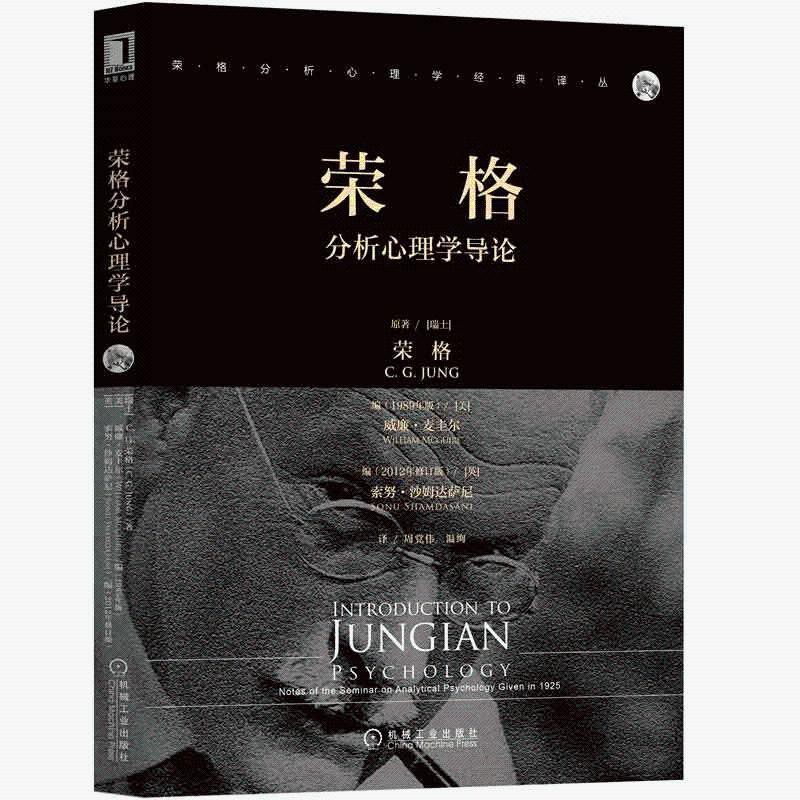 榮格分析心理學導論 經典譯叢 弗洛伊德讀心術分析 心理學書籍入 | BeeCost