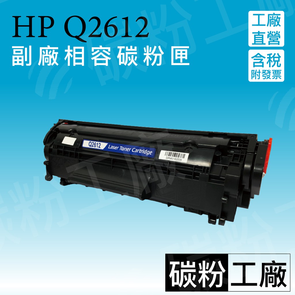 Q2612A/HP12A/LJ1010/LJ1012/LJ1015/LJ1018/LJ1020/LJ1020PLU副廠