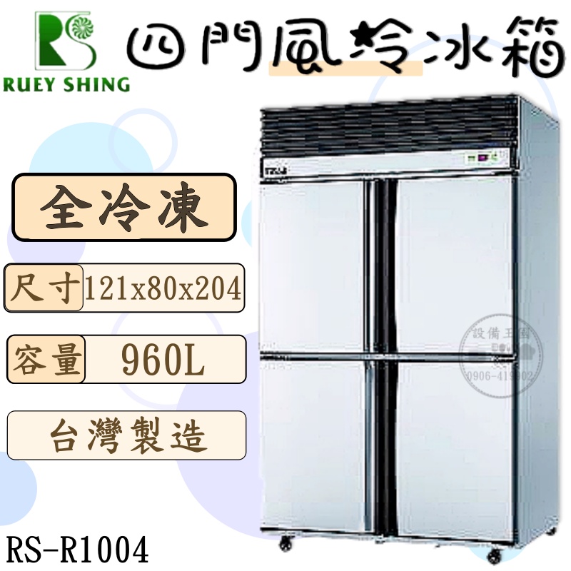 《設備王國》瑞興 4尺風冷全凍冰箱  台灣製造 營用冰箱 四門冰箱