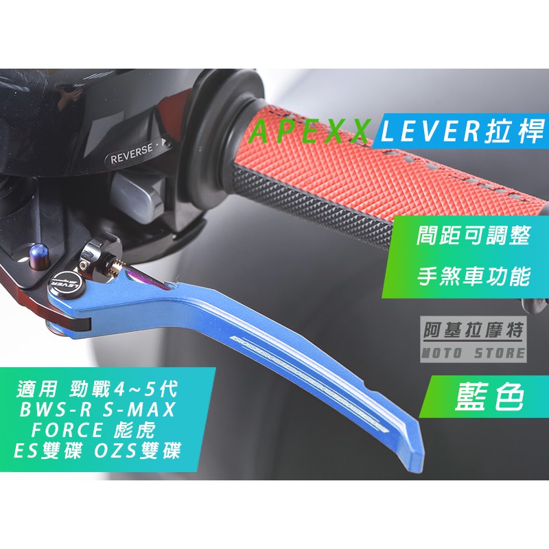 APEXX | 附發票 藍色 煞車拉桿 可調 手煞車 拉桿 勁戰四代 勁戰五代 BWSR S妹 FORCE