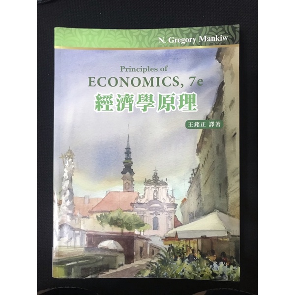 經濟學原理 7e 王銘正譯