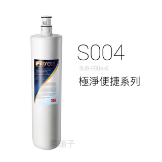 3M 濾心 極淨便捷系列S004淨水器替換濾心 3US -F004-5