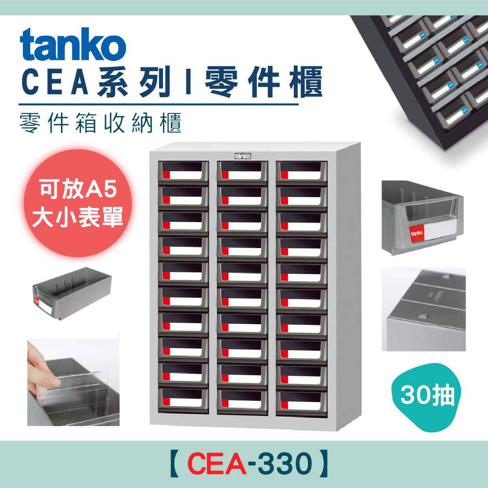 【天鋼Tanko】零件櫃 CEA-330系列 零件箱 大容量收納櫃 零件收納 A5收納 抽屜櫃 工業風 分類櫃