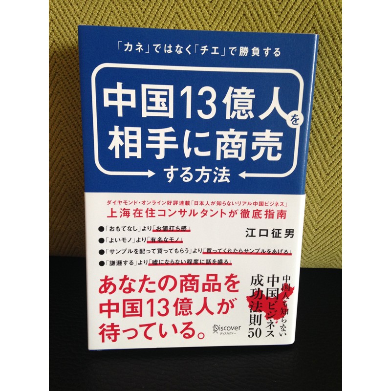 激安/新作 中国13億人を相手に商売する方法 カネ ではなく チエ で勝負