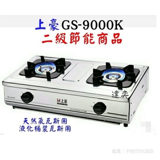 上豪全不銹鋼瓦斯爐GS-9000K/GS9000k二環銅爐頭/二級節能/台灣製造(附底部清潔盤)桶裝瓦斯用/天然氣瓦斯用