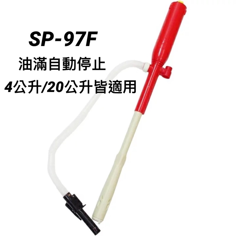 [現貨］日本SENDAK油滿自動停止加油槍 SP-97F 中油4公升 20公升煤油油桶均可使用