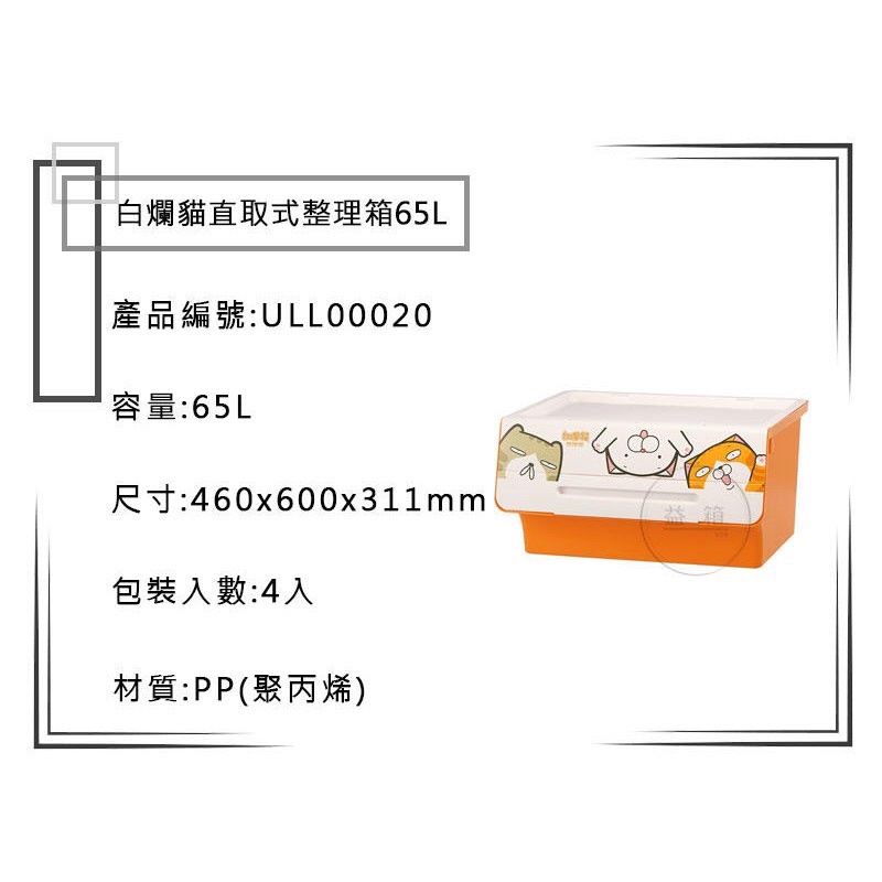 白爛貓直取式65L收納箱 ULL-00020 臺灣製造 MIT