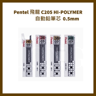 Pentel 飛龍 C205 HI-POLYMER 自動鉛筆芯 0.5mm/筒
