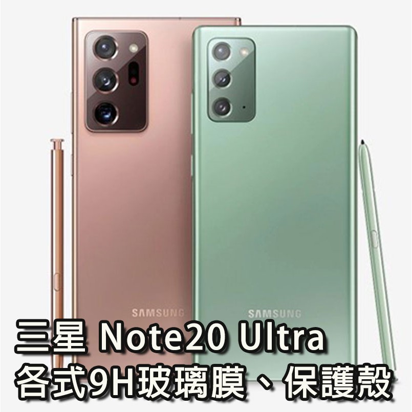 現貨 三星 Note20 Ultra Note20Ultra 各式保護貼 玻璃膜 支援指紋辨識 鋼化膜 手機殼 保護殼