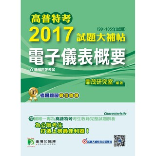 【電子儀表概要】高普特考2017試題大補帖(99~105年試題)四等 考古題解題書解答 TKB 地方特考 電子工程