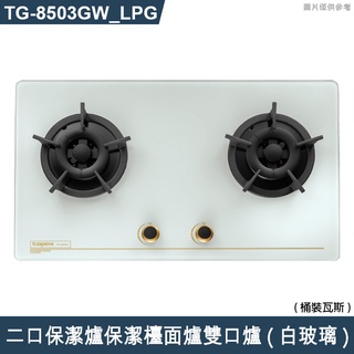 莊頭北【TG-8503GW_LPG】二口保潔爐保潔檯面爐雙口爐(白玻璃)桶裝瓦斯 (含全台安裝)