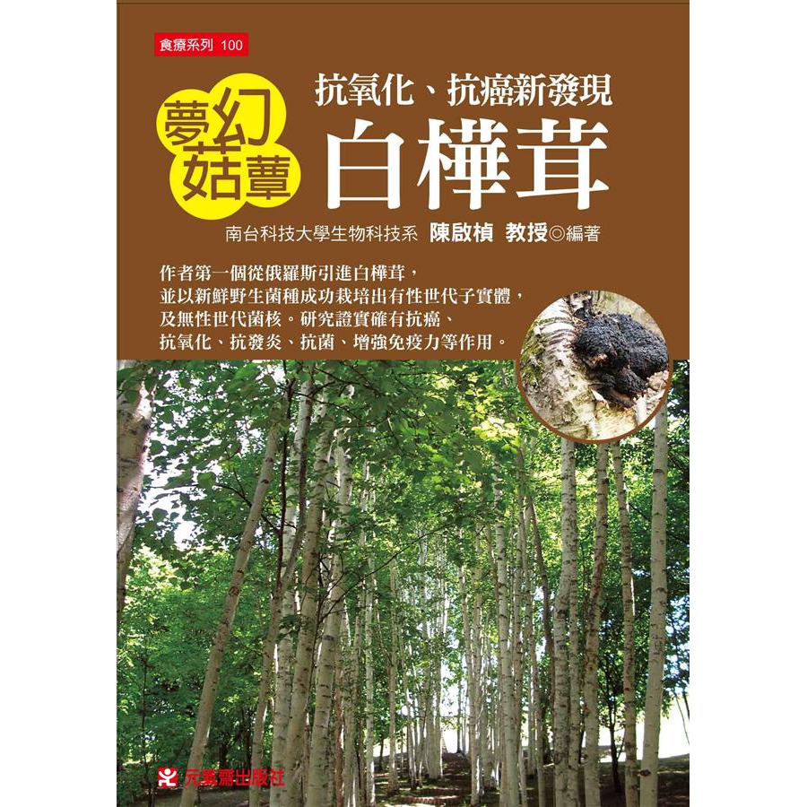 夢幻菇蕈白樺茸 抗氧化 抗癌新發現 陳啟楨eslite誠品 蝦皮購物