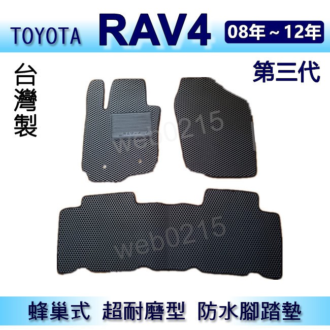 TOYOTA - RAV4（08年~12年）專車專用蜂巢式防水腳踏墊 RAV4 耐磨型 腳踏墊 另有 Rav4 後車廂墊
