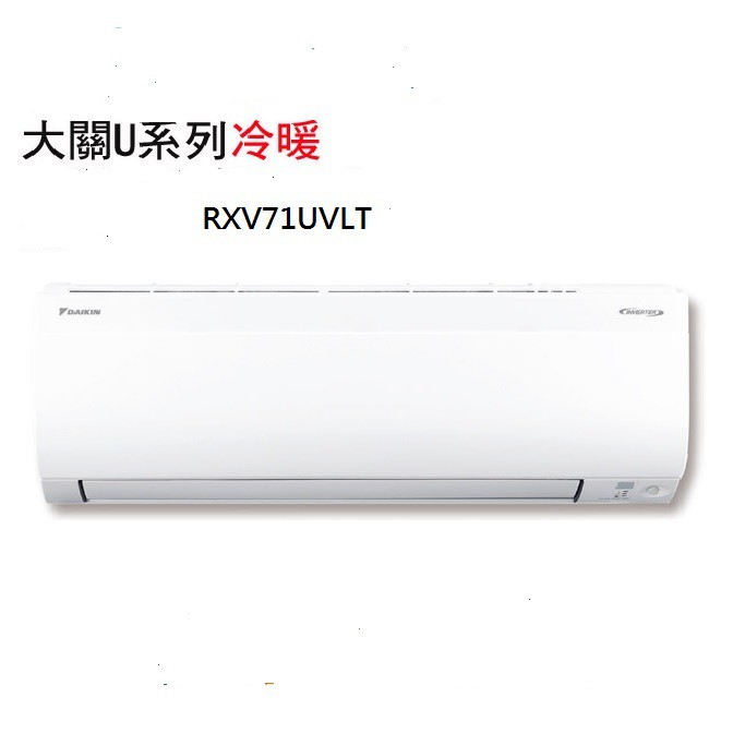 DAIKIN大金大關U系列變頻冷暖冷氣 RXV71UVLT/FTXV71UVLT 標準安裝+舊機回收 12期零利率