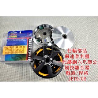 仕輪 飆速普利盤+競技離合器+一代鑄鋼六爪碗公 適用於 戰將 悍將 GR JETS Z1 FIGHTER