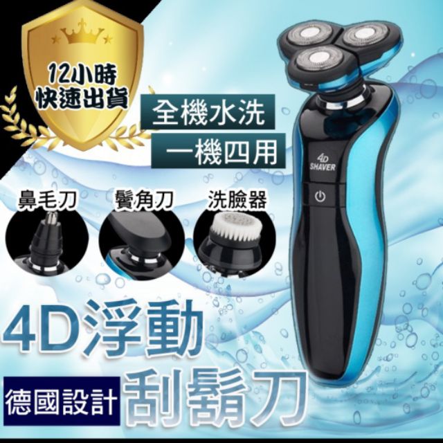 4D浮動電動刮鬍刀
