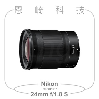 恩崎科技 Nikon NIKKOR Z 24mm f/1.8 S 廣角鏡頭 公司貨