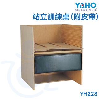 【免運】耀宏 YAHO 站立訓練桌（附皮帶）YH228 不含推拉箱 木質 復健 訓練 起身 治療 和樂輔具