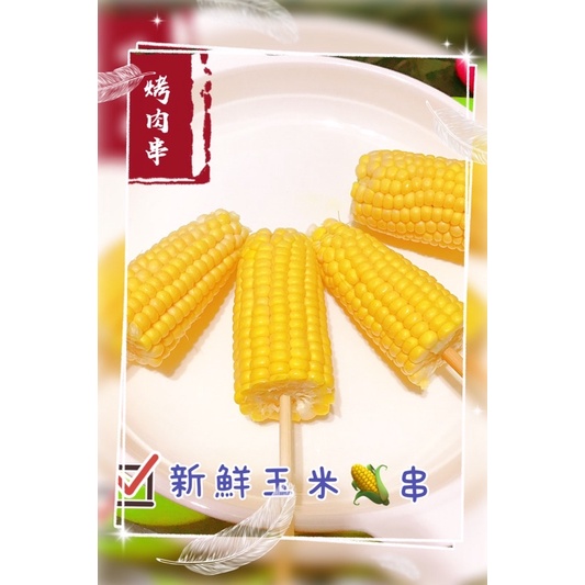 烤肉-烤肉串~新鮮蔬菜 預定下單區-玉米🌽～青椒🫑～玉木筍～杏鮑菇～香菇～皎白筍～四季豆