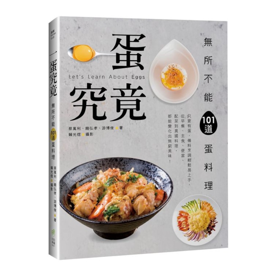 一蛋究竟！無所不能101道蛋料理：只要有蛋，備料烹調輕鬆易上手，從早餐.主食.便當.配菜到異國料理，都能變化出無窮美味！(蔡萬利.饒弘孝.游博俊) 墊腳石購物網