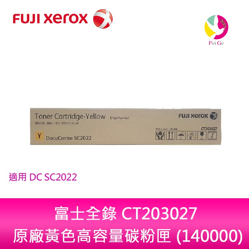 富士全錄 Fujixerox CT203027 原廠黃色高容量碳粉匣 (12500張)適用DC SC2022