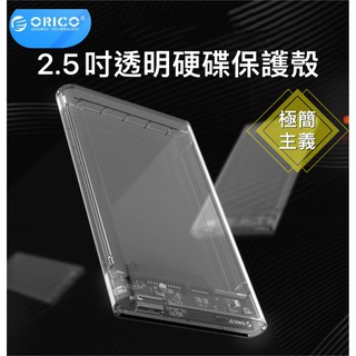 現貨 開發票 ORICO 2139U3 透明系列 2.5吋 USB3.0 硬碟外接盒 硬碟盒 高速 UASP 全透明