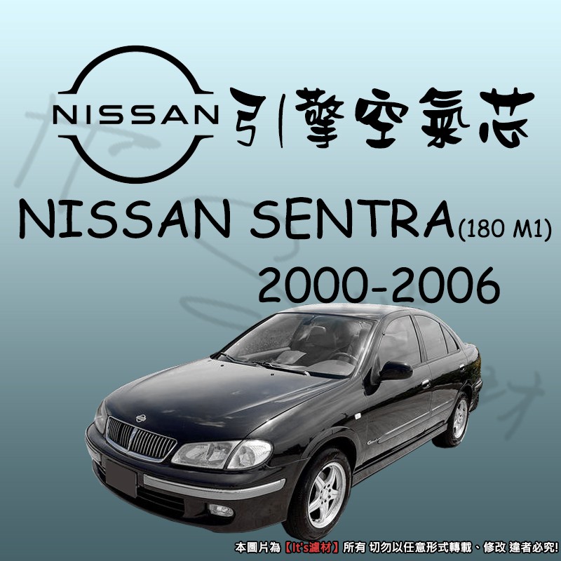 【It's濾材】NISSAN SENTRA 高過濾品質引擎濾網 空氣芯 濾網 空氣濾網 空氣蕊 M1