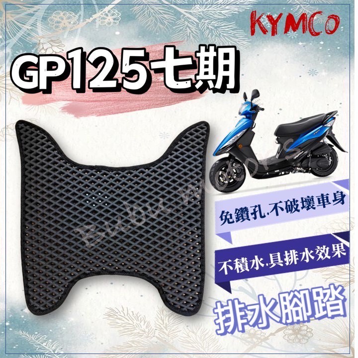 現貨 GP125 VP125 GP 125 排水腳踏墊 免鑽孔 鬆餅墊 腳踏墊 排水 蜂巢腳踏 光陽