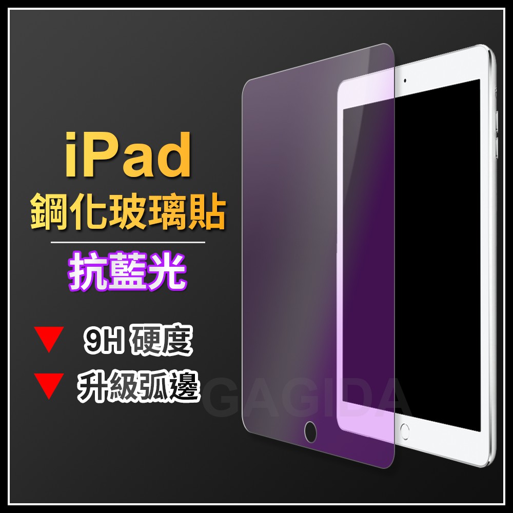 抗藍光iPad玻璃貼10.2 Pro 11 12.9 Air 10.5 9.7 mini螢幕保護貼4 5 6 7 8 9 | 蝦皮購物