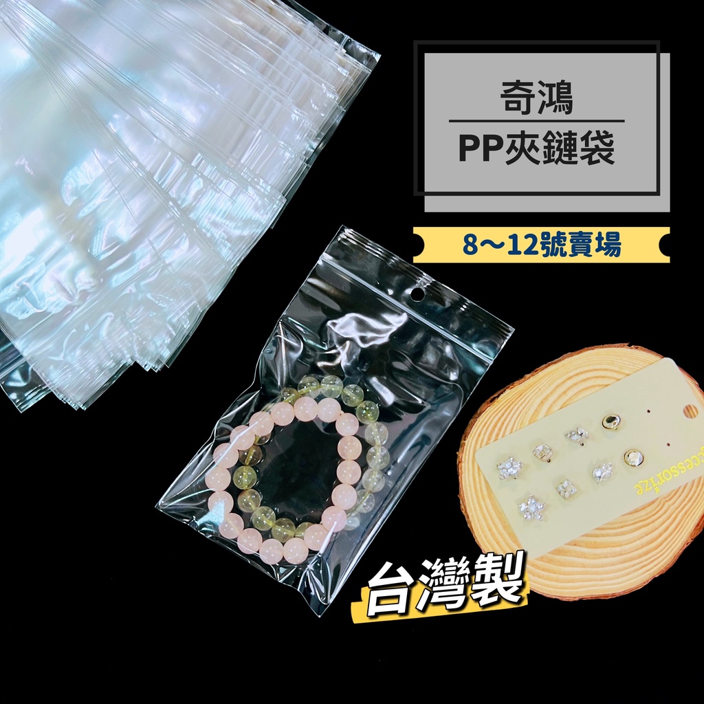 CH奇鴻✪ 實拍-台灣製 PP透明夾鍊袋(8號~12號) 拉鍊袋小零件口罩餅乾飾品夾鏈袋 由任袋 封口袋 萬用收納包裝袋