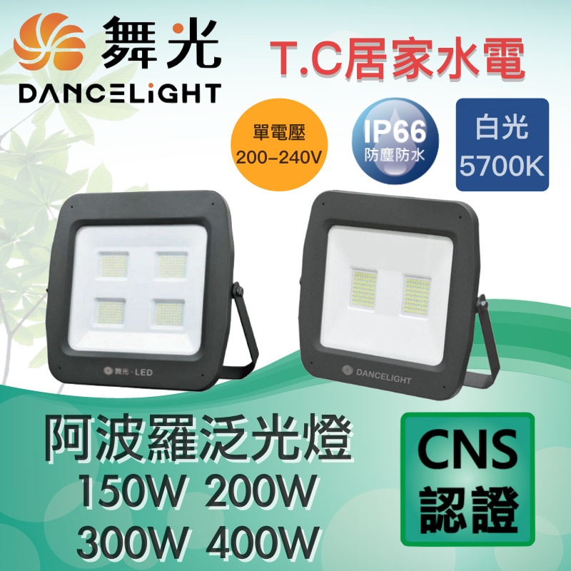 舞光 LED 220V 200W 300W 400W阿波羅 戶外泛光燈 IP66 投光燈 投射燈 廣告燈 探照燈 泛光燈