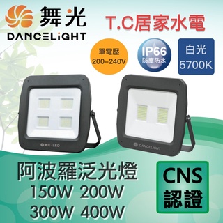 舞光 LED 220V 200W 300W 400W阿波羅 戶外泛光燈 IP66 投光燈 投射燈 廣告燈 探照燈 泛光燈