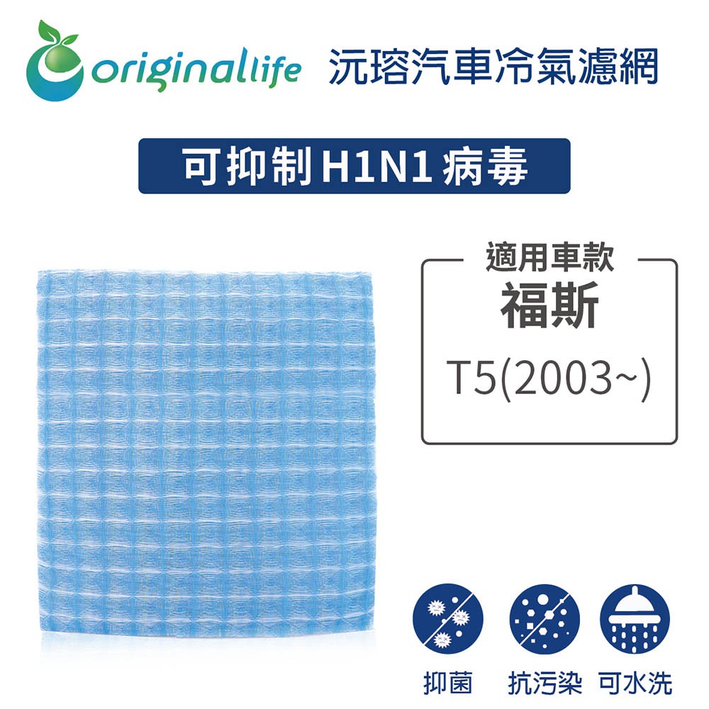 【Original Life】適用福斯（原廠：7HO819631A）：T5  (2003年~ )長效可水洗 汽車冷氣濾網