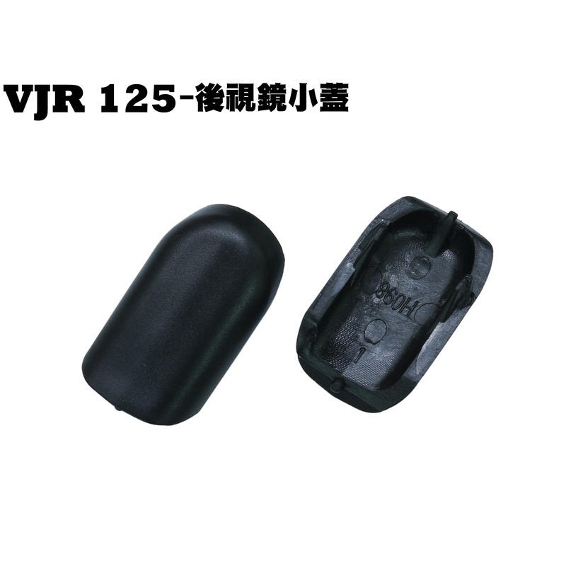 VJR 125-後視鏡小蓋【SE24AK、SE24AF、SE24AD、SE24AE、光陽、後照鏡小蓋、螺絲蓋】