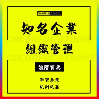 「學習進階」中小企業股份制改造途徑程式方法原則崗位說明書組織架構設計管理.ZZJG190