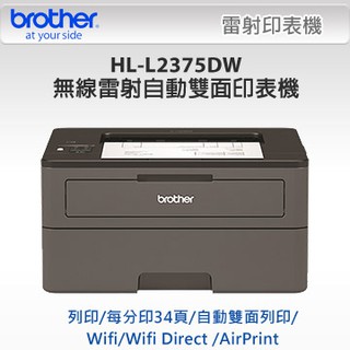 高雄-佳安資訊(含稅)Brother HL-L2375DW 無線黑白雷射自動雙面印表機
