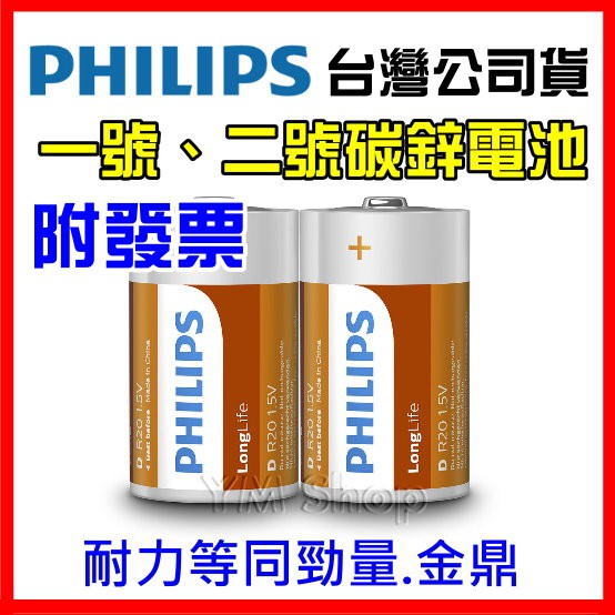 【現貨】飛利浦 PHILIPS 碳鋅電池 1號 2號 9V 乾電池 1.5V D C R20 R14 熱水器 瓦斯爐電池