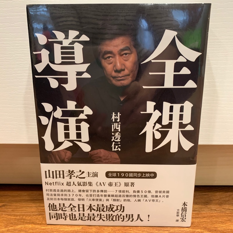 全裸導演村西透傳 本橋信宏 山田孝之日劇av帝王原著小說 蝦皮購物