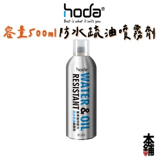 hoda 防水噴霧 500ml 蝦皮最優惠 不買對不起自己