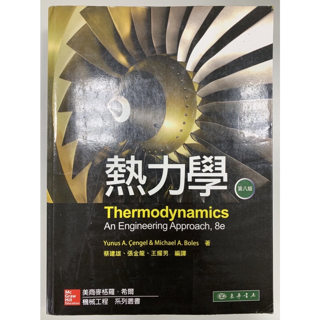 『九成新』熱力學 第八版 Thermodynamics 8/e 東華書局 Yunus A.Cengel 著●蔡建雄 編譯