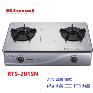 林內-RTS-N201S-傳統式內焰瓦斯爐-北北基部分地區安裝