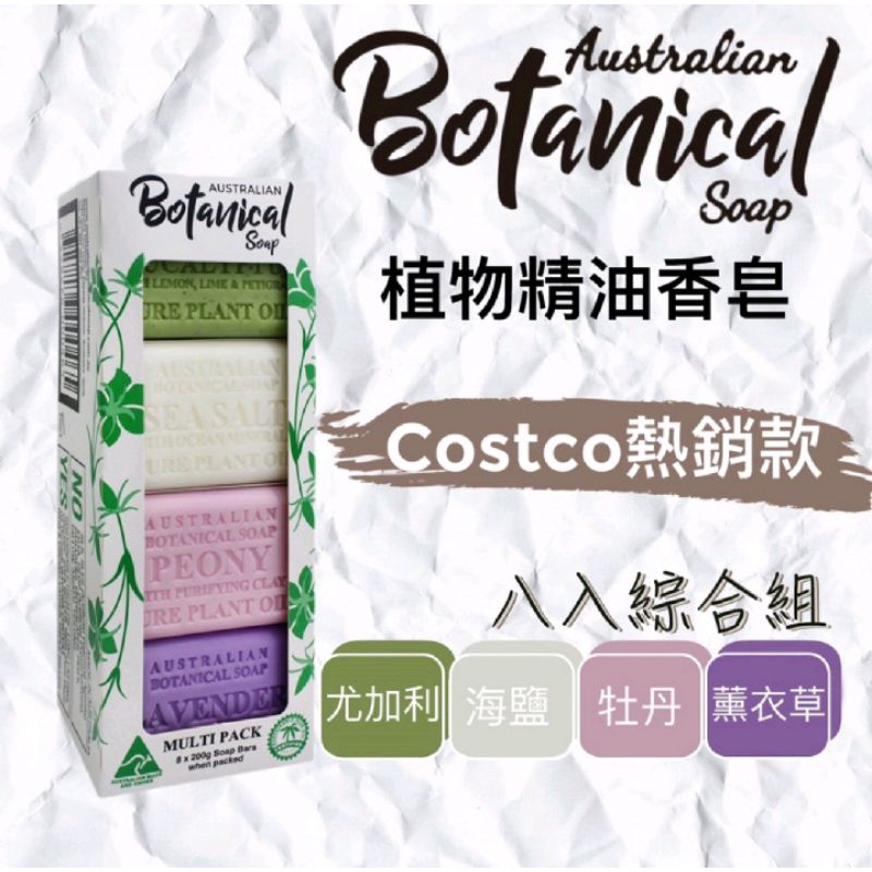Australian Botanical Soap  澳洲製植物精油香皂 （1組8顆）
