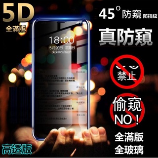 5D 防偷窺 防窺 滿版 保護貼 iPhone 13 pro iPhone13pro 13 i13 玻璃貼 防窺保護貼