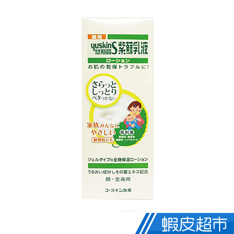 悠斯晶 S紫蘇乳液 150ml 身體乳 乳液 保濕  現貨 蝦皮直送