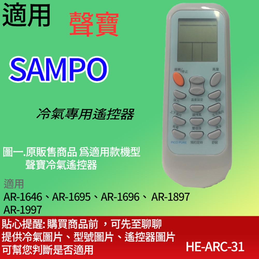 適用【聲寶】冷氣專用遙控器_AR-1646、AR-1695、AR-1696、 AR-1897  AR-1997