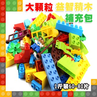 玩具積木 (600g 大顆粒) 散裝補充包 小塊積木 通用積木 拼圖 兒童玩具 幼教玩具
