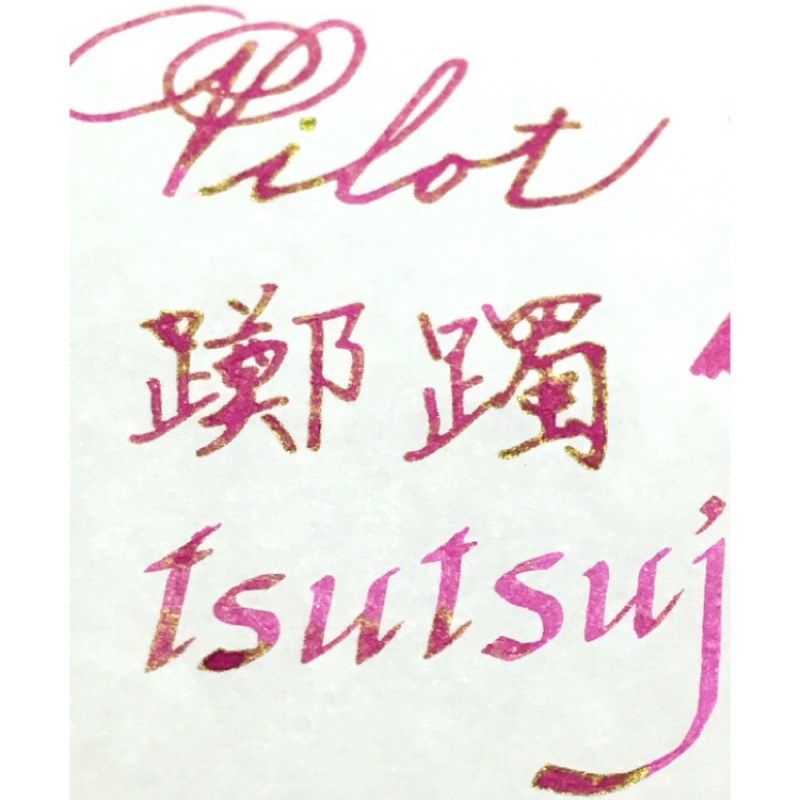 Pilot 色彩雫iroshizuku 躑躅5ml 分裝 蝦皮購物