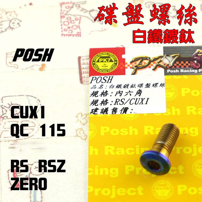 POSH | 白鐵 鍍鈦 碟盤螺絲 碟盤 螺絲 RS RSZ ZERO CUXI 115 QC